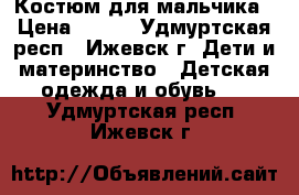 Костюм для мальчика › Цена ­ 150 - Удмуртская респ., Ижевск г. Дети и материнство » Детская одежда и обувь   . Удмуртская респ.,Ижевск г.